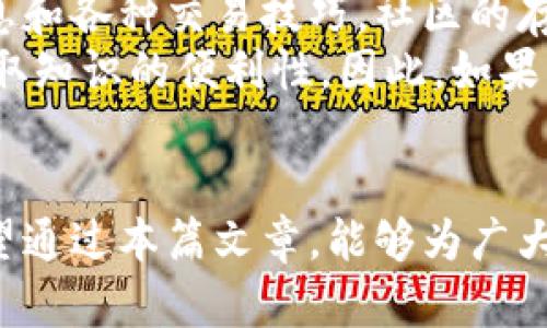 欧易钱包和b特派是两种不同的数字货币钱包及交易平台，虽然它们都服务于加密货币的用户群体，但它们在很多方面存在明显的区别。在本篇文章中，我们将详细比较这两者，提供深入的分析与相关信息。

  欧易钱包和b特派：你需要知道的区别与联系 / 
 guanjianci 欧易钱包, b特派, 数字货币, 钱包比较, 交易平台 /guanjianci 

一、什么是欧易钱包？
欧易钱包（OKEx Wallet）是由OKEx平台推出的一款数字资产管理工具。作为知名的加密货币交易所，OKEx通过其钱包为用户提供安全、便捷的加密货币存储解决方案。该钱包支持多种主流数字货币，并提供了多种功能，如转账、交易和资产管理等。同时，欧易钱包也支持DeFi（去中心化金融）项目，让用户可以通过其钱包进行挖矿、流动性提供等操作。

二、什么是b特派？
b特派（Bitpai）是一款以用户为导向的数字货币交易平台，它主要专注于提供安全、高效的交易服务。与欧易钱包相比较，b特派并不是一个独立的加密货币钱包，而是一个集成了钱包功能的交易平台。b特派不仅支持多种数字货币的交易，还提供行情分析、投资建议等附加服务。其核心卖点在于用户界面的友好性和便捷性，使得新手投资者可以快速上手。

三、欧易钱包与b特派的主要区别
1. **功能定位**：欧易钱包主要侧重于数字资产的存储和管理，它的功能包括转账、DeFi应用等。而b特派则专注于数字货币的交易，类似于一个综合性的交易所。
2. **用户体验**：欧易钱包的设计更为复杂，但适合有一定经验的用户。相较而言，b特派提供了更为简洁的用户界面，更加适合初学者使用。
3. **安全性**：虽然两者都注重安全性，但欧易钱包依托于OKEx的安全基础，其安全性相对更高，而b特派则需要用户自行了解和判断其安全措施。
4. **支持的币种**：欧易钱包支持的币种相对较多，能够满足不同用户的需求；而b特派虽然也有一定的币种支持，但是相对较少。
5. **生态系统**：欧易钱包是OKEx生态系统的一部分，能够享受到OKEx的丰富资源，而b特派相对独立，生态资源较少。

四、如何选择合适的钱包和交易平台？
选择加密货币钱包或交易平台需要根据用户的需求、风险承受能力以及使用习惯来决定。以下是一些选择的建议：
1. **新手用户**：如果你是一名新手用户，建议选择b特派，因为它的用户体验较为友好，适合快速上手。
2. **安全重视者**：如果你比较重视安全性，并且对数字货币有一定了解，选择欧易钱包可能更为合适，因为其背后有OKEx的安全保障。
3. **多币种投资者**：如果你希望操作多种数字货币，建议使用欧易钱包，因为其支持的币种较多。
4. **计划进行DeFi投资**：若你打算参与DeFi投资，则欧易钱包提供的相关服务会更符合你的需求。

五、常见问题解答

1. 欧易钱包与b特派的安全性如何？
安全性是数字货币钱包和交易平台的核心考量因素之一。欧易钱包作为OKEx生态的一部分，其在安全性方面投入了大量的资源。OKEx平台采用了多重的安全技术，例如冷钱包存储、强制两步验证等。这种多层次的安全措施为用户的资产提供了无法比拟的保护。
相比之下，b特派虽然也重视安全性，但其具体的安全措施可能会因时间而变化。作为一个相对较新的平台，b特派的安全性可能会受到市场声誉和用户反馈的影响。因此，建议用户在使用之前查阅最新的安全报告及用户评论，以便做出明智的决策。

2. 欧易钱包和b特派的用户界面比较如何？
用户界面的友好程度直接影响用户的使用体验。欧易钱包虽然功能强大，但对于新用户来说，界面可能显得略为复杂。用户需要花费一定的时间去熟悉钱包的各种功能。b特派则特别了其用户界面设定，提供了简单易懂的导航和操作。这对于那些希望快速进行交易的用户，尤其是新手，是一个显著的优势。
此外，b特派也提供了一些教育性内容，帮助新用户了解如何使用该平台，这在提升用户粘性方面起到了积极作用。而对于有经验的用户，欧易钱包提供的深度功能将会是吸引他们的重点。

3. 翻墙问题：欧易钱包和b特派在不同地区的使用限制如何？
关于翻墙的问题，用户需要明确的是，不同国家对数字货币及其相关服务有不同的法律规定。一般来说，中国大陆用户如果想访问国外的钱包或交易平台，通常需要通过翻墙软件才能进行访问。欧易钱包作为国际化平台，某些功能可能在某些地区无法使用，这一点需要用户自行确认。
至于b特派，由于其可能是针对特定市场开发的，在全球范围内的可用性可能相对较低。这意味着，若你身在某些国家或地区，使用时可能会遇到访问限制。因此，在选择钱包和平台时，用户应该首先了解自己所在地区的法律法规，以防造成不必要的损失。

4. 资产恢复和服务支持是如何处理的？
数字资产的存取需要用户特别关注资产的安全及恢复问题。欧易钱包提供了一系列的资产恢复方案，用户可以通过助记词和密钥进行资产的恢复。同时，OKEx的客服系统也提供了多种服务渠道，以确保用户在遇到问题时获得迅速的支持。
相对而言，b特派的客户服务渠道可能要少一些，也可能没有那么全面，因此用户在选择时要考虑到这一点。并且，用户在使用任何平台之前都应该了解相关的资产恢复和客服支持的具体细节，以避免未来可能遭遇的困难。

5. 用户社区和扩展性如何？
一个强大且活跃的用户社区往往是平台成功的重要因素。欧易钱包依托于OKEx的平台，拥有庞大的用户基础和活跃的讨论社区。用户可以通过社区获得实时的信息和各种交易技巧，社区的存在也为用户提供了更多的互动和交流。
而b特派的用户群体相对较小，虽然也可能有各类讨论区或社区，但其信息分享的频率和质量可能不如欧易钱包那样成熟。这对于新手用户来说可能会影响他们获取知识的便利性。因此，如果用户希望参与更多的交流与学习，选择一个活跃的社区无疑是一个明智的选择。

总结
综上所述，欧易钱包和b特派虽然都是数字货币工具，但各自的定位与功能差异显著。在选择使用何种工具时，用户需要考虑自身的实时需求及相应的服务优势。希望通过本篇文章，能够为广大用户在选择过程中提供一些有价值的信息。