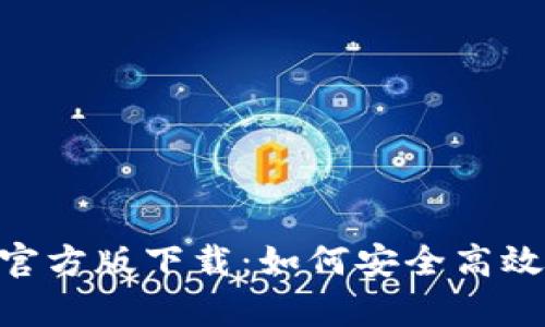 : Bitpie钱包最新官方版下载：如何安全高效管理您的数字资产
