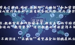 区块链与金融信息讲座：解密未来金融的技术革