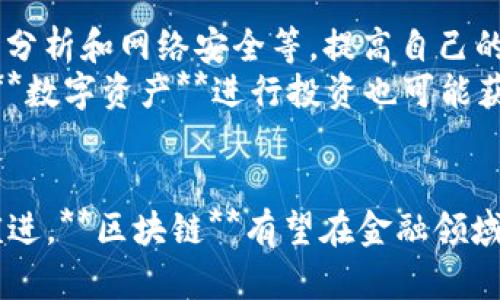 区块链与金融信息讲座：解密未来金融的技术革命
区块链, 金融信息, 金融科技, 数字资产, 讲座/guanjianci

一、引言
随着科技的不断进步，**区块链**作为一项颠覆传统的技术，正在重塑金融行业的面貌。在这次的**金融信息讲座**中，我们将探讨区块链技术的应用、潜在挑战以及未来的发展趋势。众所周知，**区块链**技术以其去中心化、透明性和不可篡改性等优点，逐渐引起各界的关注，尤其是在金融科技领域。

二、什么是区块链？
**区块链**是一种分布式数据库技术，它将数据以区块的形式进行存储，并通过密码学技术确保数据的安全性。每个区块都包含一组交易记录，并通过散列函数链接在一起，形成一个不可更改的链条。这种结构使得一旦数据被写入**区块链**，就无法被篡改，从而保证了信息的真实性和可靠性。

三、区块链在金融行业的应用
在金融行业中，**区块链**技术的用途广泛，包括但不限于资产转移、智能合约和去中心化金融(DeFi)等。首先，资产转移的效率大幅提高，以往需要几个工作日才能完成的资金清算，现在可以在几秒钟内完成。此外，**区块链**还允许金融机构发行原生数字资产，彻底改变了传统金融产品的设计和发行方式。

四、潜在挑战与风险
尽管**区块链**技术有很多优势，但仍然面临着许多挑战和风险。例如，目前的技术仍不够成熟，**区块链**网络的拥堵问题可能导致交易延迟。同时，监管问题也是一个重要的障碍，许多国家对**区块链**和加密货币的监管尚未跟上行业发展的步伐。

五、未来发展趋势
未来，**区块链**技术很可能在金融行业中发挥越来越重要的作用。例如，随着隐私和安全性要求的提高，各种新兴加密技术的出现将进一步推动**区块链**的应用。此外，金融科技公司和传统银行之间的合作将不断加深，一些创新的金融产品也将应运而生。

六、可能相关问题
在这场**金融信息讲座**中，可能会遇到以下五个相关问题：

问题一：区块链如何改善金融交易的效率？
**区块链**的去中心化特性可以有效缩短金融交易的时间。在传统金融体系中，交易的处理需要多方协调，经过多个中介机构的参与才能完成，整个过程繁琐而耗时。而借助于**区块链**技术，所有参与者可以在一个公开的、透明的网络中即时查看和确认交易，从而大幅提高效率。
例如，在国际汇款方面，传统银行通常需要几天才能完成一笔跨境交易，但通过**区块链**网络，资金可以在几分钟内完成转移。这种高效的交易处理能力不仅节省了时间，也降低了交易成本，提高了客户满意度。

问题二：什么是智能合约，它如何运作？
智能合约是一种基于**区块链**技术的自动执行合约。它是以代码的形式存在，能够在特定条件满足时自动进行执行。这种合约消除了中介的需求，降低了交易的信任成本。
智能合约的运作逻辑非常简单。当合约条件得到满足时，合约自动执行。例如，假设你与某人签署了一个用于自动支付的智能合约，当接收到一定的款项时，合约会自动将相应的数字资产转移给对方。这种自动化的特点使得交易更为高效和安全。

问题三：区块链技术面临哪些安全风险？
虽然**区块链**技术被认为是安全的，但它依然面临着多种安全风险。比如，51%攻击是指某一方控制了超过50%的网络算力，从而可以随意修改交易记录。此外，智能合约的漏洞可能导致合约被攻击者利用，造成资金损失。
另外，尽管**区块链**网络本身是安全的，但用户自己管理的私钥一旦丢失，资产也将随之化为乌有。因此，提高用户的安全意识，加强私钥管理是使用**区块链**技术时必须考虑的因素。

问题四：区块链在金融监管方面的挑战是什么？
金融监管部门面临着如何适应**区块链**技术带来的新挑战。由于**区块链**的去中心化特性，传统的监管模式可能无法有效实施，这给监管带来了困难。同时，各国对**区块链**和加密货币的政策和法规各不相同，形成了一个复杂的合规环境。
例如，一些国家对加密货币交易的监管非常严格，而另一些国家则对其持开放态度。这让国际间的金融交易变得尤为复杂，金融机构在全球范围内进行业务时必须重视合规风险。此外，法律框架的缺乏也导致了金融科技创新的步伐受到制约。

问题五：如何参与区块链和金融科技的未来？
随着**区块链**和金融科技的迅猛发展，越来越多的人希望参与其中。参与的方法可以多种多样。首先，专业人员可以通过学习相关技术，如编程、数据分析和网络安全等，提高自己的市场竞争力。
此外，参与金融科技项目或公司，尤其是那些基于**区块链**技术的初创企业也是一个不错的选择。在投资方面，尽管市场波动性可观，但选择合适的**数字资产**进行投资也可能获得不错的收益。然而，投资者需谨慎决策，并了解风险管理的重要性。

七、总结
通过这次的**金融信息讲座**，我们详细探讨了**区块链**技术的基础知识、在金融行业的应用、面临的挑战以及未来的发展趋势。随着技术的不断演进，**区块链**有望在金融领域展现出更大的潜力，改变传统金融的游戏规则。因此，深入理解这一技术不仅有助于金融从业者提升技能，也为广大的投资者提供了新的机会和视角。