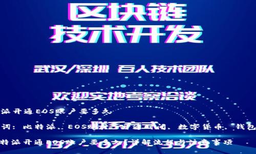 比特派开通EOS账户要多久

关键词: 比特派, EOS账户, 开通时间, 数字货币, 钱包安全

: 比特派开通EOS账户要多久？详解流程与注意事项