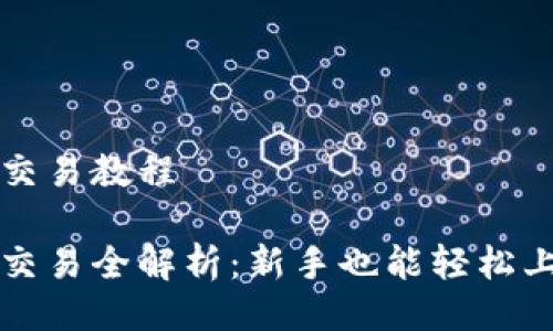 比特派点对点交易教程

比特派点对点交易全解析：新手也能轻松上手的交易教程