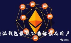 比特派钱包最新公告解读及用户指南