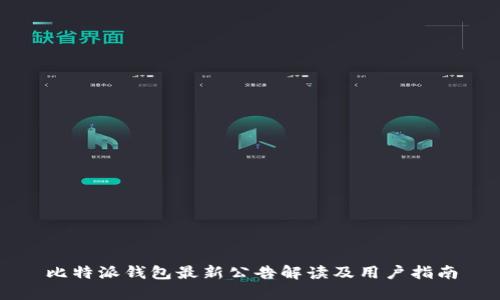 比特派钱包最新公告解读及用户指南