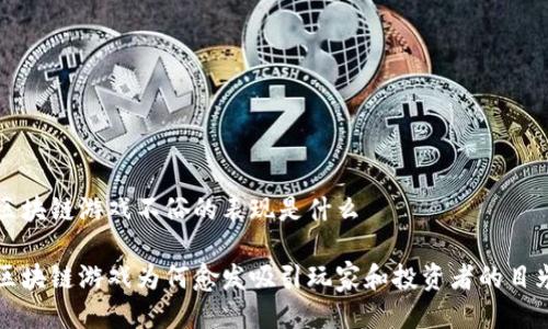 区块链游戏不俗的表现是什么

区块链游戏为何愈发吸引玩家和投资者的目光