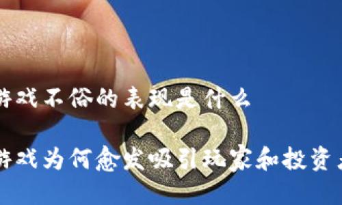 区块链游戏不俗的表现是什么

区块链游戏为何愈发吸引玩家和投资者的目光