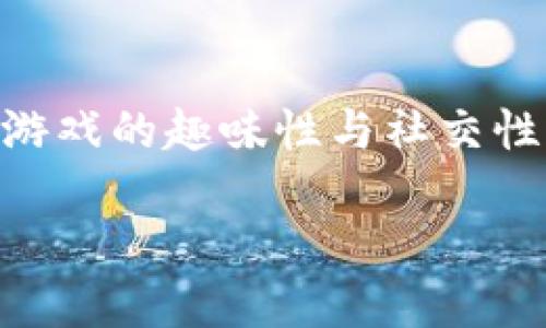 区块链大妈打麻将游戏是近年来伴随区块链技术迅速发展的新兴游戏类型。这种游戏将传统的麻将玩法与区块链技术相结合，不仅增加了游戏的趣味性与社交性，同时也利用区块链的去中心化特性，确保游戏的公平性和透明度。接下来，我们将从多个方面详细介绍区块链大妈打麻将游戏的相关知识。

探秘区块链大妈打麻将游戏：传统与科技的完美结合