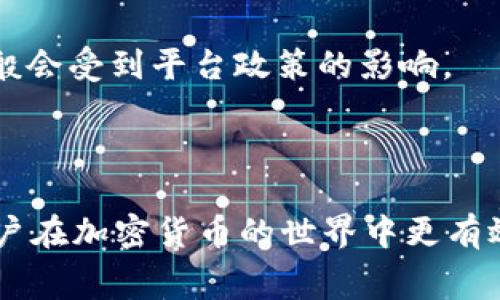   比特派转账USDT手续费解析及常见问题解答 / 

 guanjianci 比特派, USDT, 转账手续费, 加密货币, 数字资产 /guanjianci 

在目前的数字资产交易市场中，USDT（泰达币）作为一种稳定币，其交易和转账的便利性和低成本吸引了众多投资者的青睐。而在使用钱包转账USDT时，不同的平台和钱包收费方式也有所不同。比特派作为一款较为流行的加密货币钱包，许多用户都对其转账USDT的手续费产生了疑问。本文将为您详细说明比特派转账USDT的手续费标准，以及为您解答一些相关问题。

### 一、比特派钱包简介

比特派是一款多链支持的数字货币钱包，用户可以在此钱包中存储、管理多种数字资产。它的界面友好，操作简单，支持快速转账和兑换，且安全性较高。用户在进行USDT转账时，不仅可以享受到迅速的到账体验，还能通过设置手续费来提升转账的优先级。

### 二、比特派转账USDT的手续费

在比特派钱包进行USDT转账时，用户需要支付一定的手续费。手续费的标准主要由以下几个因素决定：

1. **网络交易费用**：这是USDT在区块链上转账时需要支付的费用。不同的区块链（如Ethereum、TRON等）其网络手续费标准会有所不同。
   
2. **转账额度及紧急程度**：用户可以根据自己的转账需求选择相应的手续费。通常情况下，手续费较高可以使得转账更快确认。

3. **市场状况**：在某些高峰时段，例如市场交易活跃或网络拥堵时，手续费可能会有所上涨。

在比特派上，用户可根据自己需要设置转账时的手续费，这为用户提供了灵活的选择空间。一般来说，USDT在比特派转账的手续费范围在0.5到2美金之间，具体金额还需根据市场的波动而定。

### 三、转账USDT的优势

使用比特派转账USDT相比于其他方式有多个优势：

1. **速度快**：大多数情况下，USDT转账会在几分钟内完成，用户可以迅速完成交易。
   
2. **较低的手续费**：比特派的转账手续费较为合理，相较于交易所直接购买时的手续费成本更低。

3. **支持多链转账**：比特派支持包括以太坊、波场等在内的多个区块链，用户可以根据需要选择最适合的链来转账。

4. **安全性高**：比特派采用行业领先的安全技术，保障用户资产安全。

### 四、常见问题解答

#### 问题一：比特派的手续费是怎样计算的？

比特派的手续费主要由**网络交易费用**、**转账额度**和**用户选择的手续费等级**共同决定。一般情况下，用户在进行任意转账时，需要注意以下几点：

- **网络交易费用**是指将交易信息写入区块链所需支付的费用。具体按您选择的链计算。
  
- **转账额度**越高，网络经过确认的难度可能更大，因此一些用户会选择支付高一点的手续费来提升转账优先级。

- **用户设置手续费等级**，比特派允许用户自主选择手续费水平，比如选择经济型或极速型，手续费自然有差别。

这样的计算方式使得用户在转账时可以根据自身的需求来合理规划手续费支出，避免因为手续费过高而带来的不必要成本。

#### 问题二：比特派转账USDT的时间多久？

比特派转账USDT的时间主要取决于以下几个因素：

1. **选择的区块链**：不同链的确认速度不同，例如以太坊的确认时间大约是15秒到几分钟不等，而波场则相对更快，可以在几秒内完成。

2. **网络拥堵程度**：在网络高峰期间，例如市场波动大时，交易确认的时间可能会延长，用户需对此有所了解。

3. **手续费设置**：更高的手续费通常意味着更快的处理时间，有些用户为了减少等待时间可能会选择支付更高的手续费。

综合来看，正常情况下USDT转账在比特派的时间一般不会超过10分钟，而在特殊情况下可能会需要更长的确认时间。

#### 问题三：如何降低比特派的转账手续费？

若希望降低比特派的转账手续费，用户可以采取以下几个策略：

1. **选择低峰时段进行转账**：在网络不繁忙时段进行交易，可以享受相对较低的手续费。

2. **选择合适的链**：不同的链手续费差异很大，可以根据需求选择手续费相对较低的链来转账。

3. **调整手续费设置**：在比特派中，用户可以调整手续费等级，选择经济型选项（虽然可能会影响转账时间），可以有效降低手续费。

4. **使用促销活动**：比特派有时会推出一些交易手续费的优惠活动，用户可以关注相关信息，抓住机会降低转账成本。

通过以上几种方式，用户在使用比特派时可以更好地控制自己的手续费支出。

#### 问题四：比特派钱包的安全性如何？

比特派钱包的安全性得到了行业内的广泛认可，这是其受欢迎的主要原因之一。其安全措施包括：

1. **私钥管理**：用户的私钥由钱包本地生成与管理，云端不会保存用户的私钥，增加了安全级别。

2. **双重认证**：通过邮箱和手机双重验证增强用户账户的安全性，保护用户的资产不被非法访问。

3. **信息加密**：比特派使用高级别的信息加密技术，确保用户在使用钱包时信息的安全性。

4. **定期安全审计**：作为一款受到广泛使用的钱包，比特派会定期进行安全性审计，以发现潜在漏洞并尽快修复。

5. **社区反馈机制**：用户可以通过社区反馈中发现的安全隐患，及时进行管理与维护。

综上所述，比特派在安全性上相当稳定，用户可以放心使用。

#### 问题五：比特派转账的手续费和其他钱包相比如何？

与市场上其他知名钱包相比，比特派的转账手续费通常处于中上水平，这主要取决于所选的区块链以及网络状况。与某些交易平台相比，比特派提供的手续费更为灵活，用户可以根据需求自由选择为自己的转账设置适合的手续费等级。

相较于某些集中交易所，比特派因采用去中心式存储架构，手续费一般可能会略低。同时，用户在比特派中可以降低资金被锁定的风险，毕竟在集中交易所，用户的资产一般会受到平台政策的影响。

在实际使用过程中，用户可以依据自己的跨链需求、交易额度以及手续费预算选择合适钱包，利用各个钱包的特点来降低自己的转账成本。

综上所述，本篇文章对比特派转账USDT手续费及其相关问题进行了详细解析。希望这些信息对广大用户更加透彻地理解比特派钱包及其相关功能有所帮助，同时助力用户在加密货币的世界中更有效率地开展交易。