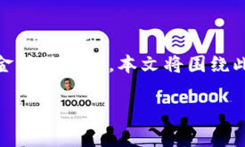 特派提款到支付宝是现今网络支付与金融服务中一个热门的主题，用户们越来越倾向于便捷与快速的资金转移方式。本文将围绕此话题详细探讨，提供所有相关的信息，帮助用户全面理解特派到支付宝的提款流程、注意事项及相关问题。

特派提款到支付宝的全攻略：快速安全的资金转移方式