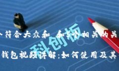 思考一个符合大众和 和5个相关的关键词BitKeep钱