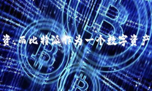 比特派纯净买卖匹配是一个近年来备受关注的话题。随着区块链技术的发展和数字货币的普及，越来越多的用户开始关注比特币等数字货币的交易和投资。而比特派作为一个数字资产管理和交易的平台，旨在为用户提供更加安全、便捷的交易体验。本文将深入探讨比特派纯净买卖匹配的相关内容，并为大众用户提供实用的信息和建议。

比特派纯净买卖匹配的全面解析