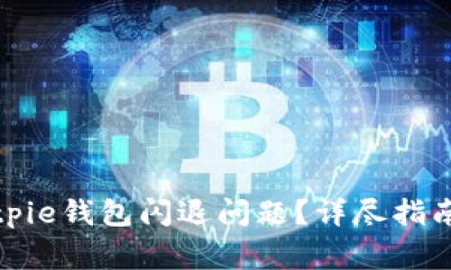 如何解决Bitpie钱包闪退问题？详尽指南及常见问答