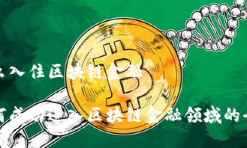 企业怎么入住区块链金融

企业如何成功进入区块链金融领域的全面指南