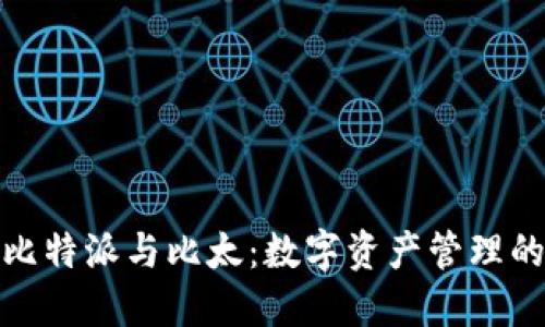 静待补充比特派与比太：数字资产管理的最佳选择