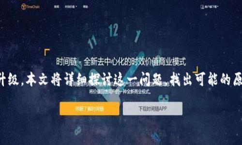 特派钱包作为一种智能钱包，受到了很多用户的青睐。然而，有用户反映在尝试升级时遇到了问题，甚至被告知无法完成升级。本文将详细探讨这一问题，找出可能的原因，并提出解决方案。同时，我们将进一步解答与特派钱包相关的一些常见问题，以帮助用户更好地管理和使用这个工具。

特派钱包升级失败的原因及解决方案