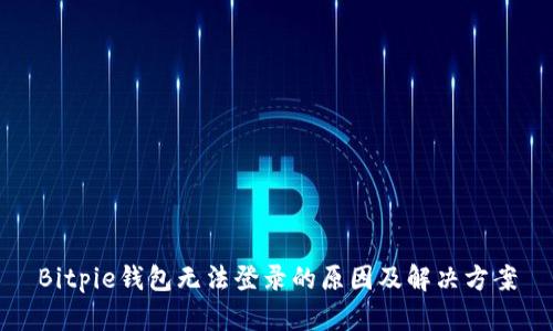 Bitpie钱包无法登录的原因及解决方案