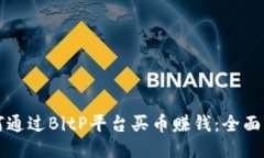 如何通过BitP平台买币赚钱：全面指南