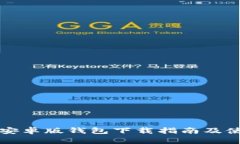 比特派安卓版钱包下载指南及使用技巧