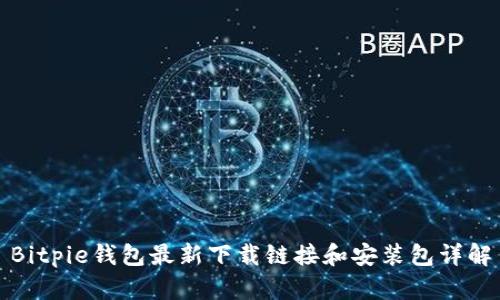 Bitpie钱包最新下载链接和安装包详解