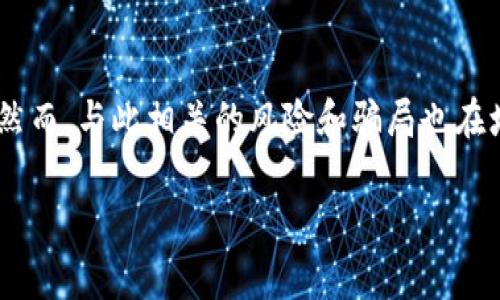 特派钱包的骗局问题在近年来引起了消费者的广泛关注，特别是在数字货币投资不断发展的背景下，越来越多的人希望利用这些技术获得收益。然而，与此相关的风险和骗局也在增加。很多用户在网络上寻找相关信息，试图了解特派钱包是否真的存在骗局。针对这一话题，我们将深入分析特派钱包及其在用户中引发的关注。

特派钱包骗局揭秘：用户需警惕虚假投资的风险