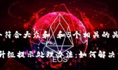 思考一个符合大众和 和5个相关的关键词: b特派升