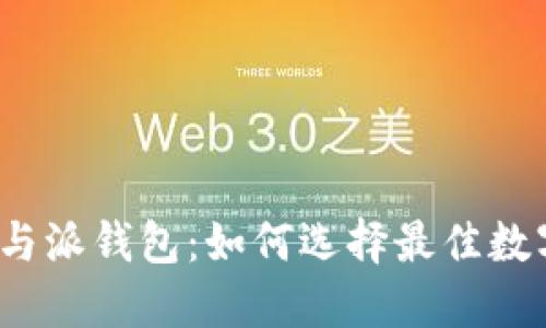  比特派派银行与派钱包：如何选择最佳数字资产管理工具