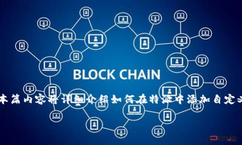 特派（b特派）是一个在线平台，适用于各种数据处理和业务管理，包括自定义令牌的添加。自定义令牌功能通常用于增强系统的安全性或增加数据处理的灵活性。本篇内容将详细介绍如何在特派中添加自定义令牌的方法，通过直观的步骤和详尽的分析来帮助用户掌握这一功能。同时，我们也会探讨一些与特派相关的常见问题，以期帮助用户深入理解这一平台的使用。

如何在b特派中添加自定义令牌