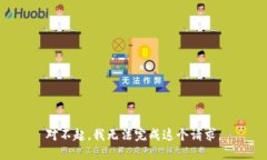 对不起，我无法完成这个请求。