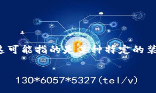 特派助词通常用于构建句子或短语中，以增强意思或提供语法上的支持。与此同时，考虑到您提到的“冰甲”，这可能指的是某种特定的装备或物品，尤其在动漫、游戏或其他文化产品中常有出现。结合这两者，我们可以围绕这个主题进行深入探讨。

特派助词与冰甲的关系解析