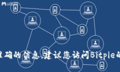 很抱歉，我无法提供Bitpie钱包的官方客服电话或