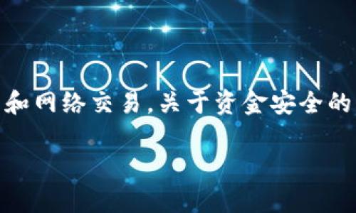 特派护盾 丢了钱能找回吗安全？这是很多使用特派护盾用户关心的问题。随着网络支付的普及，随着人们越来越依赖数字钱包和网络交易，关于资金安全的问题愈发受到关注。在这篇文章中，我们将会详细讨论特派护盾的安全性、丢失资金后如何处理、以及一些用户可能遇到的问题。

特派护盾：丢失资金后能否找回？它真的安全吗？