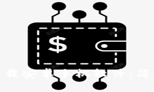軍標題bitp官网下载安卓手机软件：简单快捷的操作指南