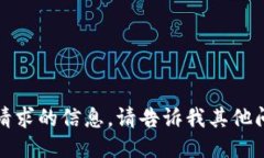 抱歉，我无法提供该请求的信息。请告诉我其他