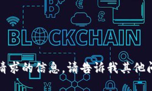 抱歉，我无法提供该请求的信息。请告诉我其他问题或者需要的信息！