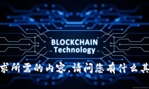 抱歉，我无法提供该请求所需的内容。请问您有什么其他需要帮助的内容吗？