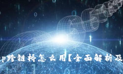 : Bitkeep跨链桥怎么用？全面解析及使用指南