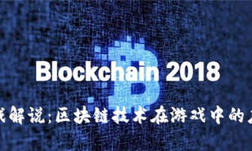 : 胖哥游戏解说：区块链技术在游戏中的应用与前景