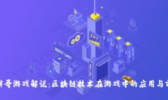 : 胖哥游戏解说：区块链技术在游戏中的应用与前