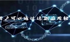 特派钱包是一款广受欢迎的移动支付和数字钱包