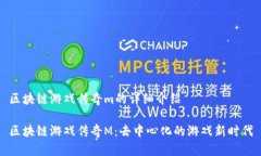 区块链游戏传奇m的详细介绍区块链游戏传奇M：去