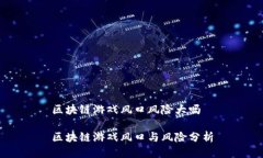 区块链游戏风口风险大吗区块链游戏风口与风险
