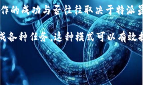 特派全称是指“特别派遣”的简称，通常用于指派某些具有特殊任务或责任的人士，特别是在政府、商业或组织管理等领域。特派的工作往往涉及重要的、紧急的或者需要特定专家技能的任务。例如，政府在特定情况下可能会特派某位专家去解决某个重大问题，或者企业在某个项目上可能会特派高级经理进行督导与协调。

特派的职责和权利通常会在派遣之前与被派遣人员进行详尽的沟通，以确保所有参与方都对期望结果和所需达到的目标有清晰的认识。特派工作的成功与否往往取决于特派员的专业能力、沟通能力和具体实施过程中适应能力。

在当今的社会中，特派不仅仅局限于传统的政府或商业单元，随着社会的变化，越来越多的非营利组织、教育机构等也开始使用特派的模式来完成各种任务。这种模式可以有效提升工作的效率，并能够更好地对接资源。

如果您需要更详细的信息或有任何疑问，请告知我！