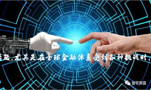 金融危机与区块链的关系是一个近年来备受关注的话题，尤其是在全球金融体系受到各种挑战时。为了方便理解，我们可以将其分为几个部分进行讨论。

金融危机与区块链技术的关系探讨