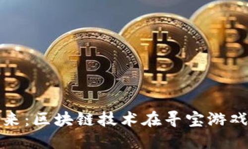 : 探索未来：区块链技术在寻宝游戏中的应用
