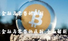 区块链金融与零售的区别:区块链金融与零售的区