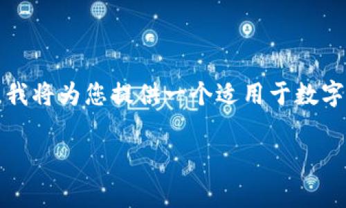 特派通常指的是一种特定的支付或转账方式，但在这个上下文中，我将为您提供一个适用于数字货币或者电子支付的转入和转出步骤。以下是我为您准备的内容。

特派的转入与转出全攻略：实用指南与常见问题