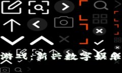 : 区块链养殖分红游戏：新兴数字娱乐与投资的完