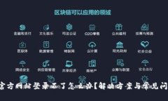 b特派官方网站登录不了怎么办？解决方案与常见