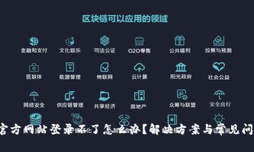 b特派官方网站登录不了怎么办？解决方案与常见问题解答