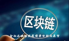 金融区块链发展前景分析与展望